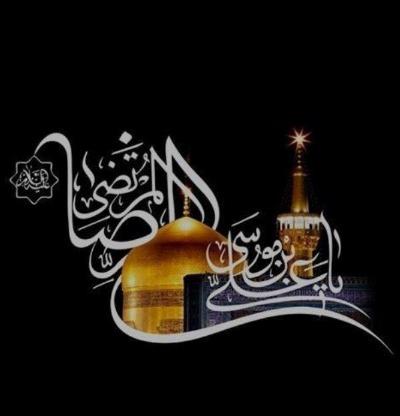 Anniversary of the Martyrdom of the Eighth Imam